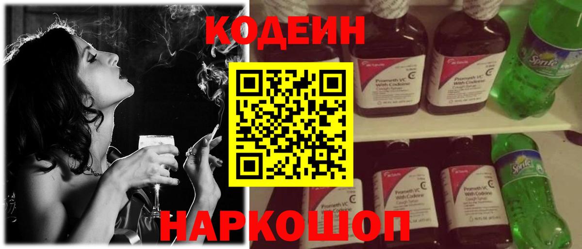 Codein напиток Lean (лин) Белово