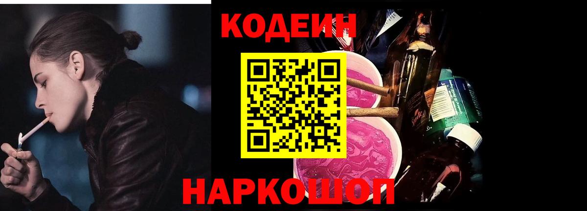 Кодеиновый сироп Lean Purple Drank  Вход с VPN  Белово 